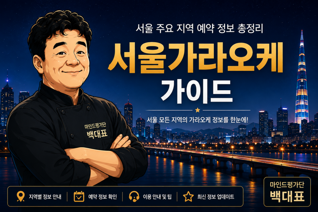강남 가라오케 