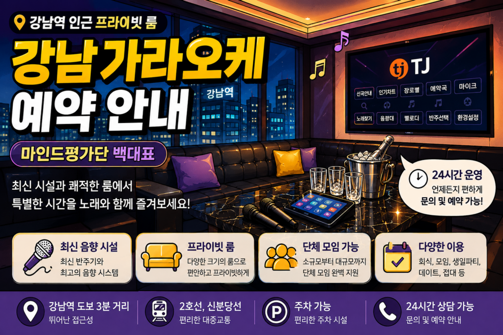 강남가라오케 예약 안내 및 프라이빗 룸 시설 소개